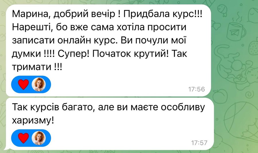 Повідомлення учениці: придбала курс, давно чекала онлайн-курс